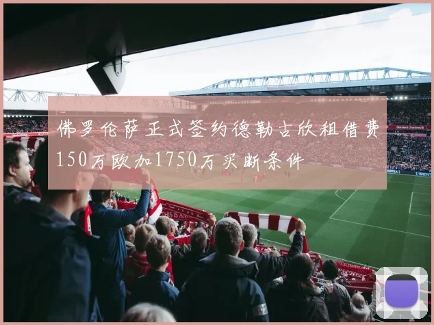 佛罗伦萨正式签约德勒古欣租借费150万欧加1750万买断条件