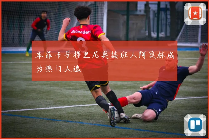 本菲卡寻穆里尼奥接班人阿莫林成为热门人选
